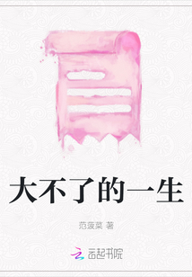 大不了的一生