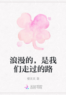 浪漫的，是我們走過的路