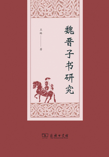 魏晉子書(shū)研究