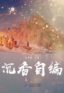 沉香自編