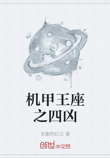 機甲王座之四兇