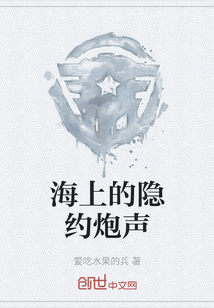 海上的隱約炮聲