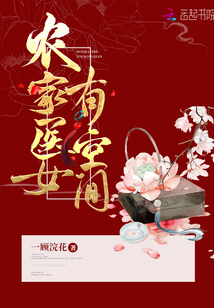 農(nóng)家醫(yī)女有空間