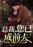 總裁，您已成前夫在線閱讀