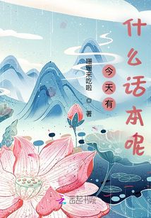 今天有什么話本呢