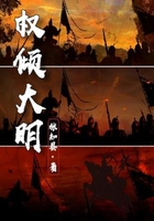 權傾大明在線閱讀