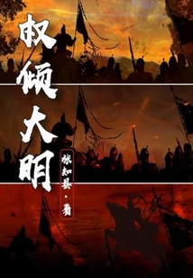 權傾大明