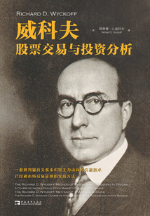 威科夫股票交易與投資分析