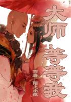 大師，等等我在線閱讀