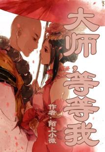 大師,等等我