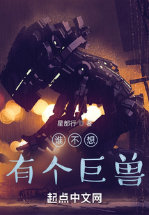 谁不想有个巨兽