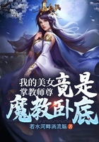 我的美女掌教师尊竟是魔教卧底在线阅读