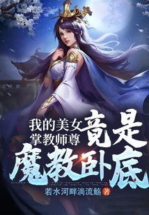 我的美女掌教師尊竟是魔教臥底