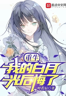 重生：我的白月光后悔了