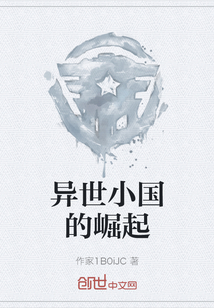 异世小国的崛起
