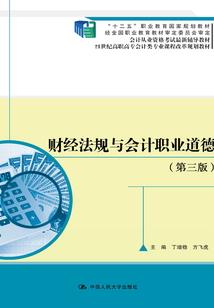 財經(jīng)法規(guī)與會計職業(yè)道德（第三版）