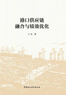 港口供應鏈融合與績效優化