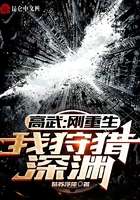 高武：剛重生，我狩獵深淵在線閱讀