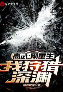 高武：剛重生，我狩獵深淵