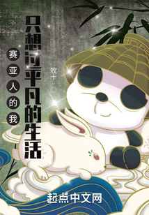 賽亞人的我只想過平凡的生活