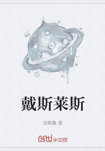 戴斯莱斯