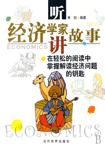 聽經(jīng)濟(jì)學(xué)家講故事