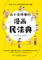 孩子读得懂的漫画民法典