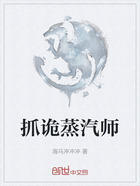 抓诡蒸汽师在线阅读