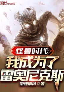 怪獸時(shí)代:我成為了雷奧尼克斯