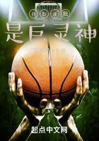 nba我是巨灵神在线阅读