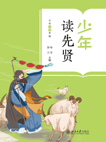 少年讀先賢（小學三四年級）