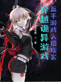 穿越詭異游戲,反手游戲入侵現實