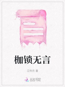 枷鎖無言