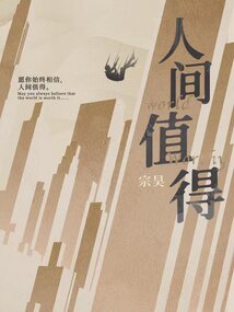 人間值得