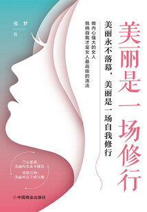 美丽是一场修行