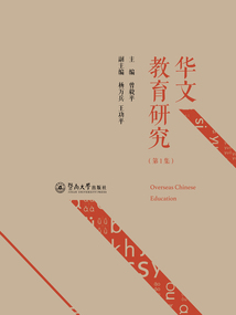 華文教育研究（第1集）