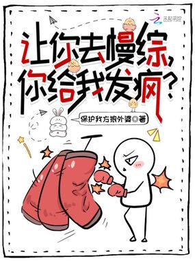 让你去慢综,你给我发疯?在线阅读