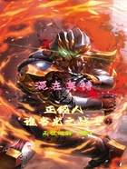 混在奧特之正經(jīng)人誰當(dāng)光之戰(zhàn)士在線閱讀