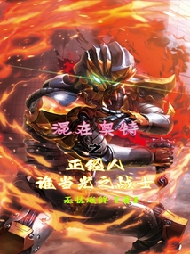 混在奧特之正經人誰當光之戰士
