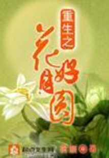 重生之花好月圓
