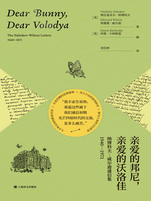 親愛的邦尼,親愛的沃洛佳:納博科夫—威爾遜通信集1940—1971