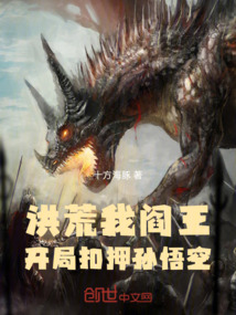 洪荒:我,閻王,開局扣押孫悟空