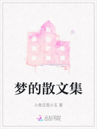 梦的散文集在线阅读