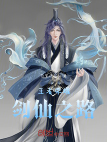 王者榮耀劍仙之路