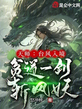 天师：台风入境，贫道一剑斩风妖在线阅读