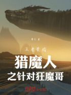 王者荣耀猎魔人之针对狂魔哥在线阅读
