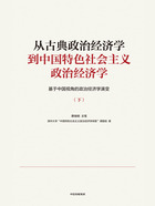 从古典政治经济学到中国特色社会主义政治经济学：基于中国视角的政治经济学演变（下册）在线阅读