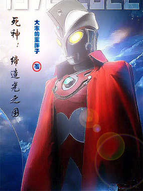 死神：缔造光之国在线阅读