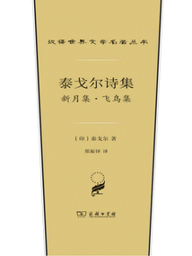 泰戈?duì)栐?shī)集：新月集·飛鳥(niǎo)集
