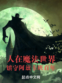 人在魔法世界,镇守阿兹卡班百年